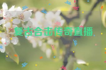 复古合击传奇直播