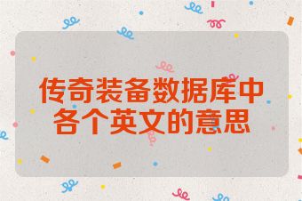 传奇装备数据库中各个英文的意思