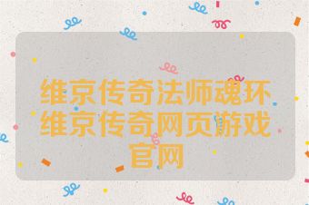 维京传奇法师魂环维京传奇网页游戏官网