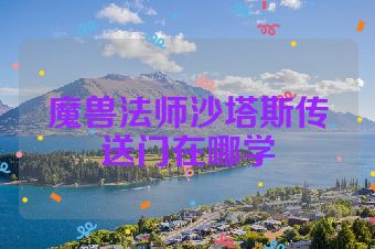 魔兽法师沙塔斯传送门在哪学
