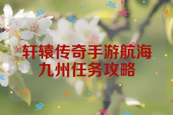 轩辕传奇手游航海九州任务攻略