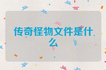 传奇怪物文件是什么