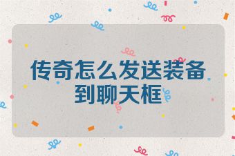 传奇怎么发送装备到聊天框