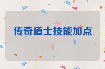 传奇道士技能加点