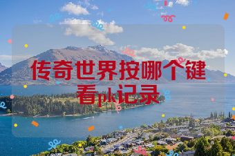 传奇世界按哪个键看pk记录