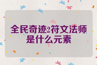 全民奇迹2符文法师是什么元素