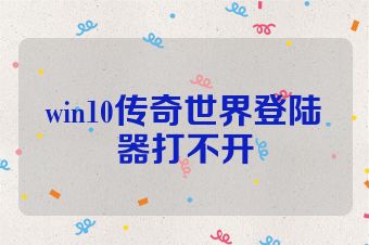 win10传奇世界登陆器打不开