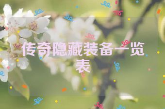 传奇隐藏装备一览表