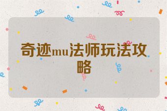 奇迹mu法师玩法攻略