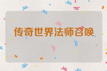 传奇世界法师召唤
