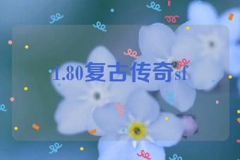1.80复古传奇sf