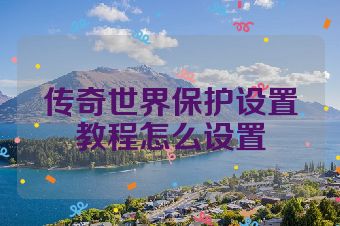 传奇世界保护设置教程怎么设置