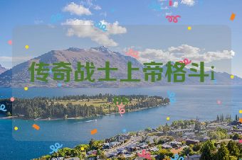 传奇战士上帝格斗ios