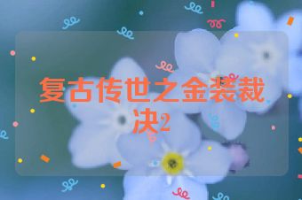 复古传世之金装裁决2