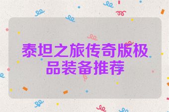 泰坦之旅传奇版极品装备推荐