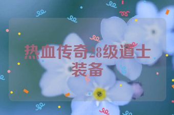 热血传奇28级道士装备