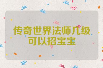 传奇世界法师几级可以招宝宝
