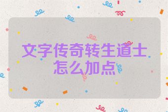 文字传奇转生道士怎么加点