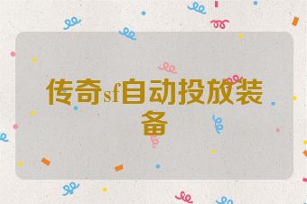 传奇sf自动投放装备