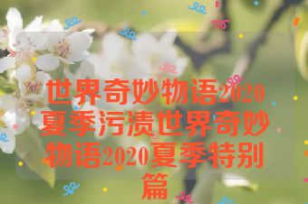 世界奇妙物语2020夏季污渍世界奇妙物语2020夏季特别篇