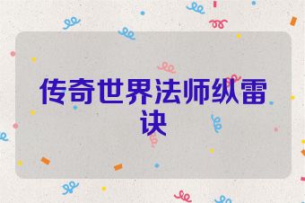 传奇世界法师纵雷诀
