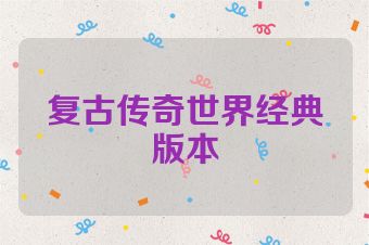 复古传奇世界经典版本