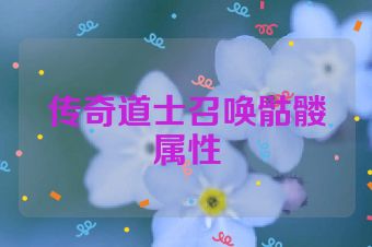 传奇道士召唤骷髅属性