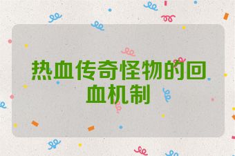 热血传奇怪物的回血机制