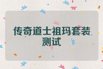 传奇道士祖玛套装测试