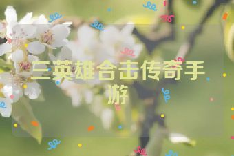 三英雄合击传奇手游
