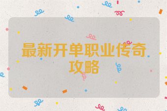 最新开单职业传奇攻略