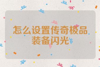 怎么设置传奇极品装备闪光