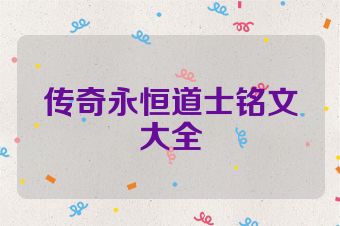 传奇永恒道士铭文大全