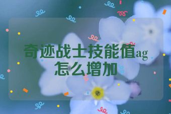 奇迹战士技能值ag怎么增加