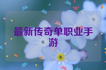 最新传奇单职业手游