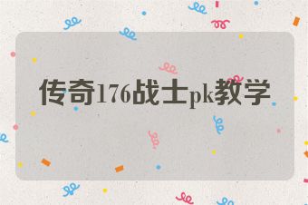 传奇176战士pk教学