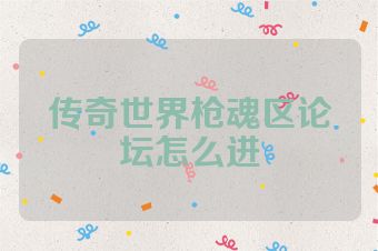 传奇世界枪魂区论坛怎么进