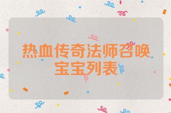 热血传奇法师召唤宝宝列表
