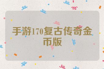 手游170复古传奇金币版