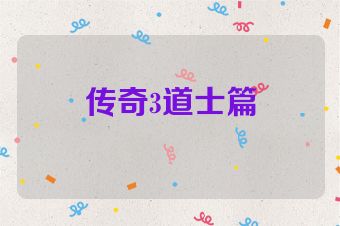 传奇3道士篇