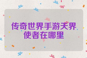 传奇世界手游天界使者在哪里