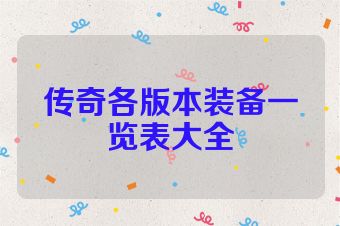传奇各版本装备一览表大全