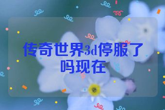 传奇世界3d停服了吗现在
