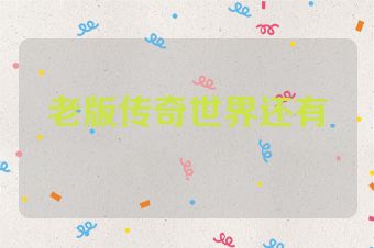 老版传奇世界还有