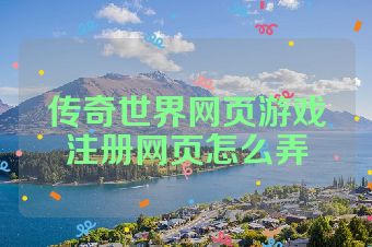 传奇世界网页游戏注册网页怎么弄