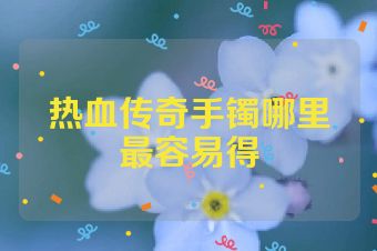 热血传奇手镯哪里最容易得