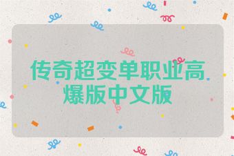传奇超变单职业高爆版中文版