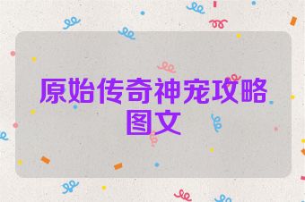 原始传奇神宠攻略图文