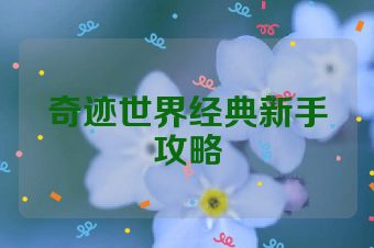 奇迹世界经典新手攻略