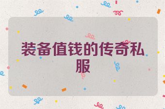 装备值钱的传奇私服